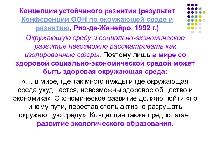 Концепция устойчивого развития (результат Конференции ООН по окружающей среде и