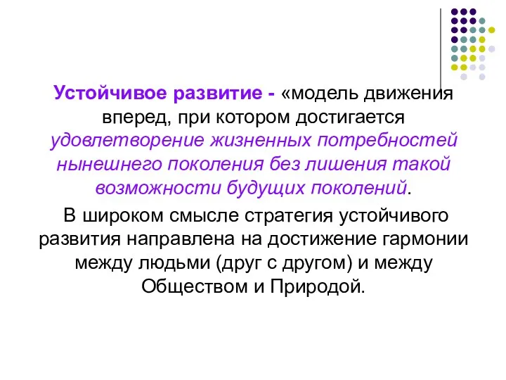 Устойчивое развитие - «модель движения вперед, при котором достигается удовлетворение