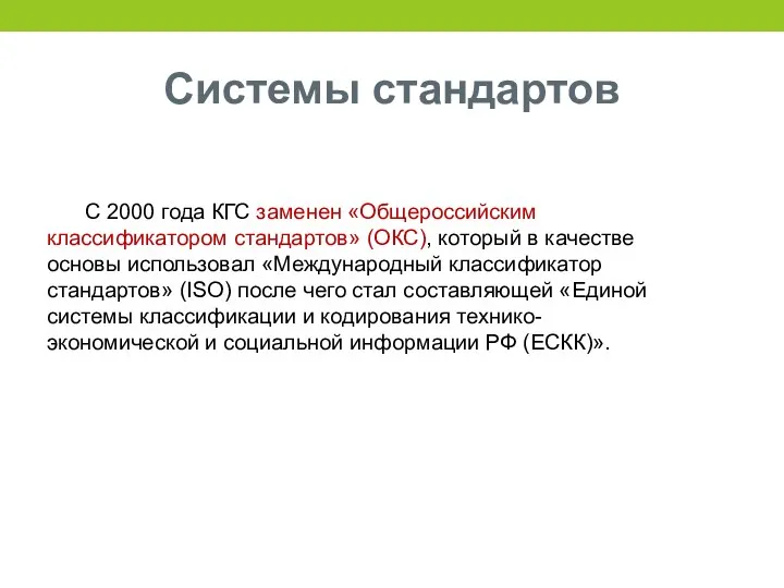 Системы стандартов С 2000 года КГС заменен «Общероссийским классификатором стандартов»