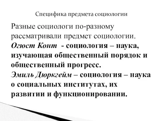 Специфика предмета социологии Разные социологи по-разному рассматривали предмет социологии. Огюст