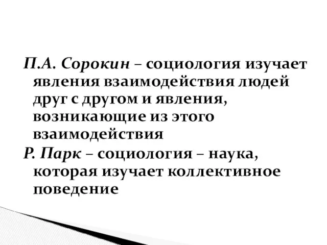 П.А. Сорокин – социология изучает явления взаимодействия людей друг с