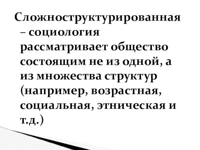 Сложноструктурированная – социология рассматривает общество состоящим не из одной, а