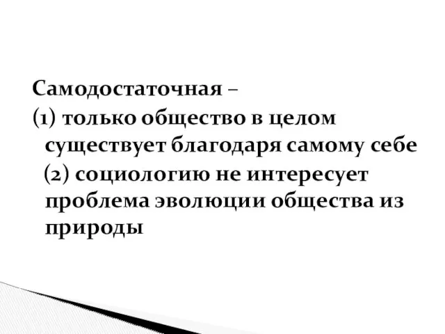 Самодостаточная – (1) только общество в целом существует благодаря самому