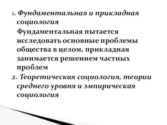 1. Фундаментальная и прикладная социология Фундаментальная пытается исследовать основные проблемы