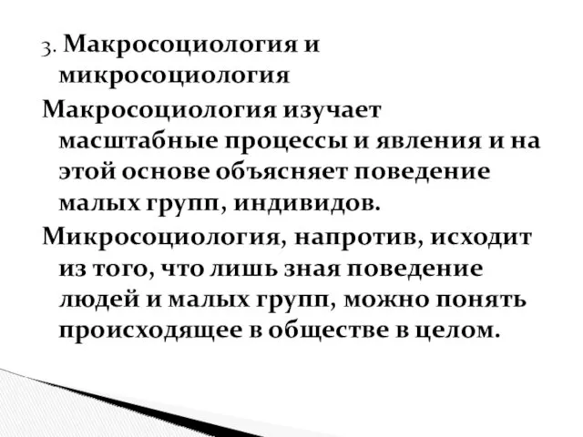 3. Макросоциология и микросоциология Макросоциология изучает масштабные процессы и явления