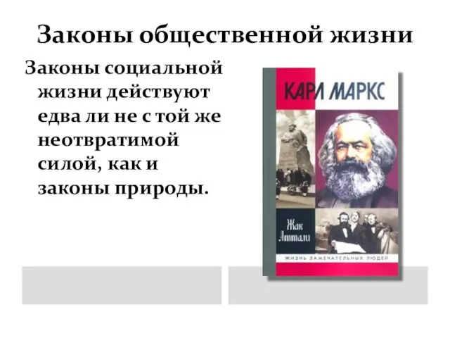 Законы общественной жизни Законы социальной жизни действуют едва ли не