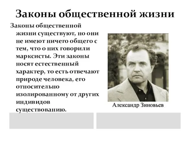 Законы общественной жизни Законы общественной жизни существуют, но они не