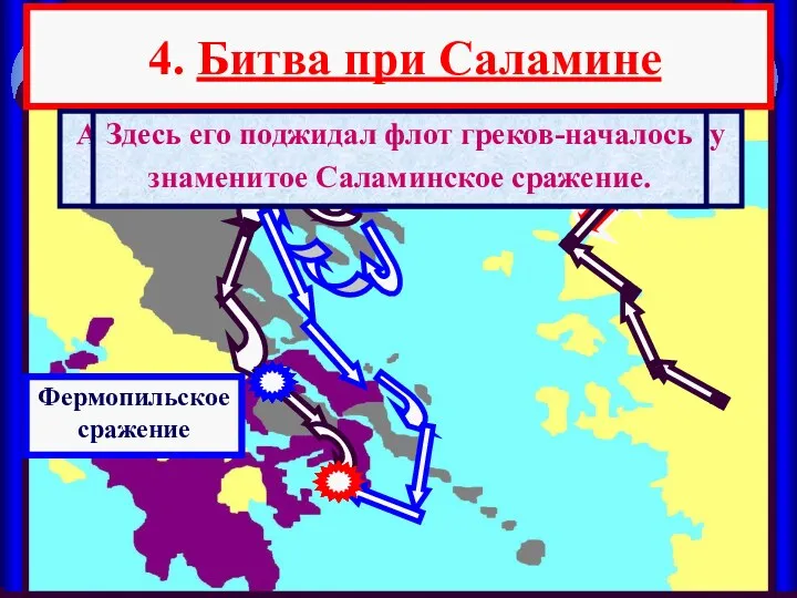 4. Битва при Саламине А в это время флот персов