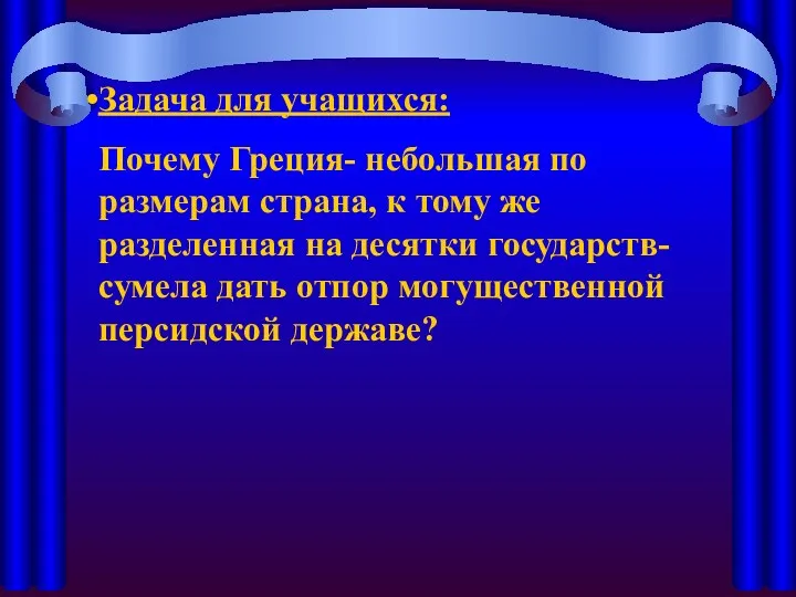 Задача для учащихся: Почему Греция- небольшая по размерам страна, к