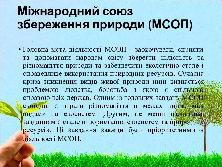 Міжнародний союз збереження природи (МСОП) Головна мета діяльності МСОП -