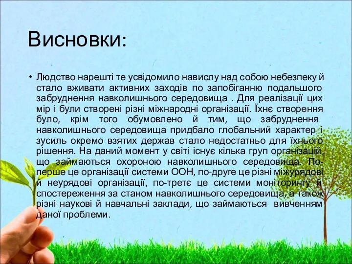 Висновки: Людство нарешті те усвідомило навислу над собою небезпеку й