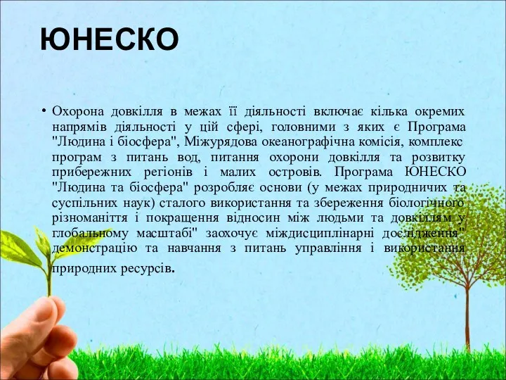 ЮНЕСКО Охорона довкілля в межах її діяльності включає кілька окремих