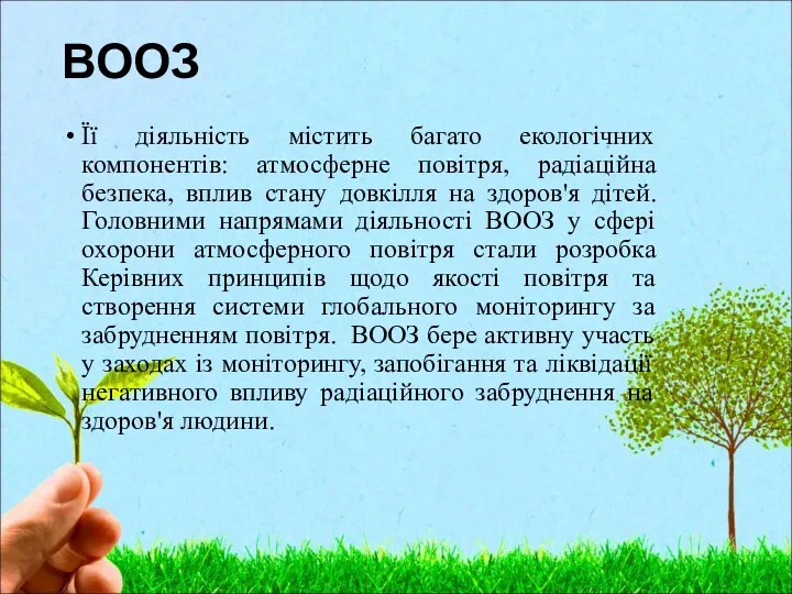 ВООЗ Її діяльність містить багато екологічних компонентів: атмосферне повітря, радіаційна