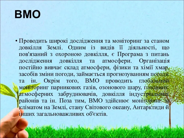 ВМО Проводить широкі дослідження та моніторинг за станом довкілля Землі.