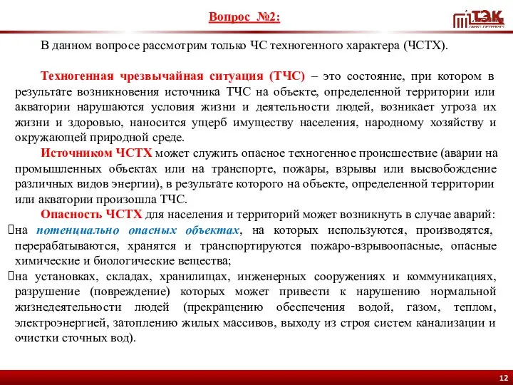 Вопрос №2: В данном вопросе рассмотрим только ЧС техногенного характера