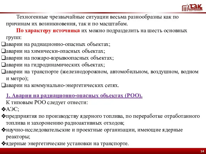 Техногенные чрезвычайные ситуации весьма разнообразны как по причинам их возникновения,