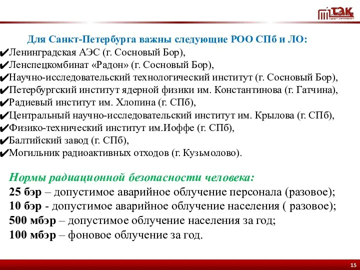 Для Санкт-Петербурга важны следующие РОО СПб и ЛО: Ленинградская АЭС