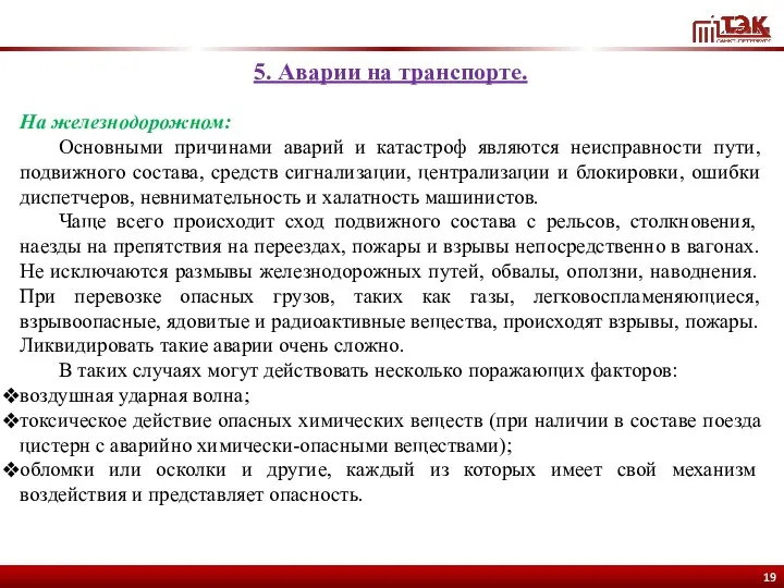 5. Аварии на транспорте. На железнодорожном: Основными причинами аварий и