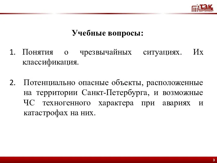 Учебные вопросы: Понятия о чрезвычайных ситуациях. Их классификация. Потенциально опасные