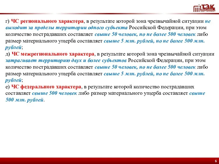 г) ЧС регионального характера, в результате которой зона чрезвычайной ситуации