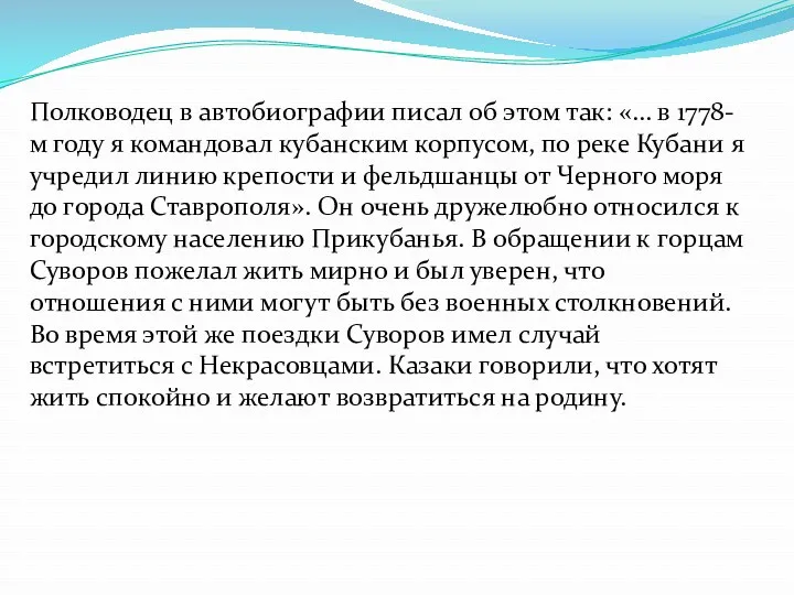 Полководец в автобиографии писал об этом так: «… в 1778-м