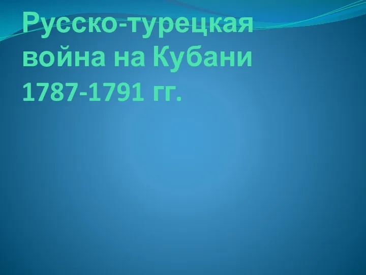 Русско-турецкая война на Кубани 1787-1791 гг.