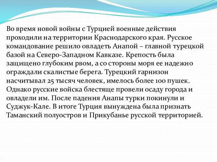 Во время новой войны с Турцией военные действия проходили на