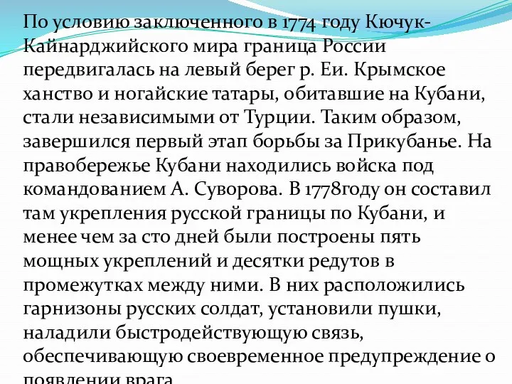 По условию заключенного в 1774 году Кючук-Кайнарджийского мира граница России