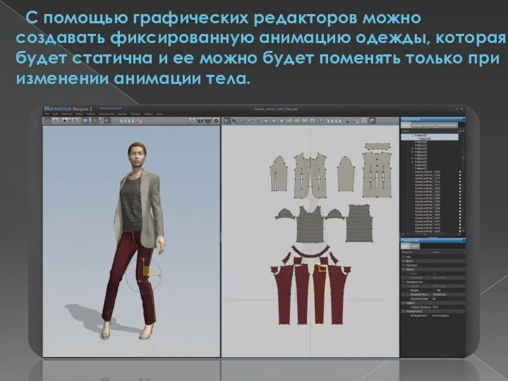 С помощью графических редакторов можно создавать фиксированную анимацию одежды, которая будет статична и