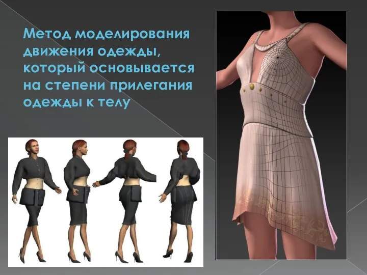 Метод моделирования движения одежды, который основывается на степени прилегания одежды к телу