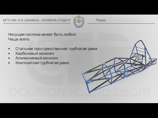 Несущая система может быть любой. Чаще всего: Стальная пространственная трубчатая