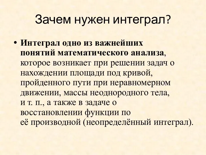 Зачем нужен интеграл? Интеграл одно из важнейших понятий математического анализа,