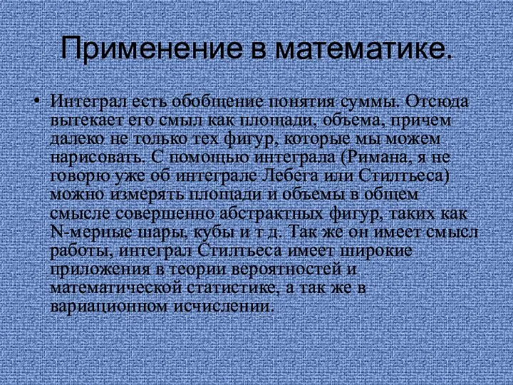 Применение в математике. Интеграл есть обобщение понятия суммы. Отсюда вытекает