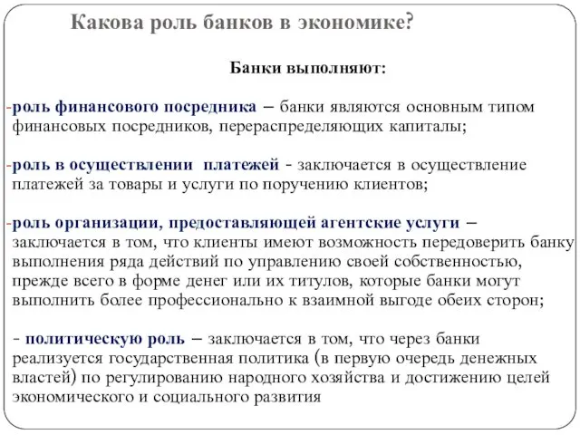 Какова роль банков в экономике? Банки выполняют: роль финансового посредника