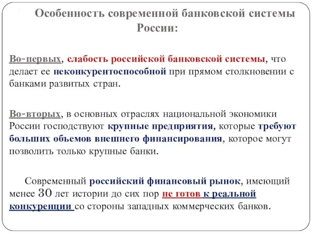 . Особенность современной банковской системы России: Во-первых, слабость российской банковской