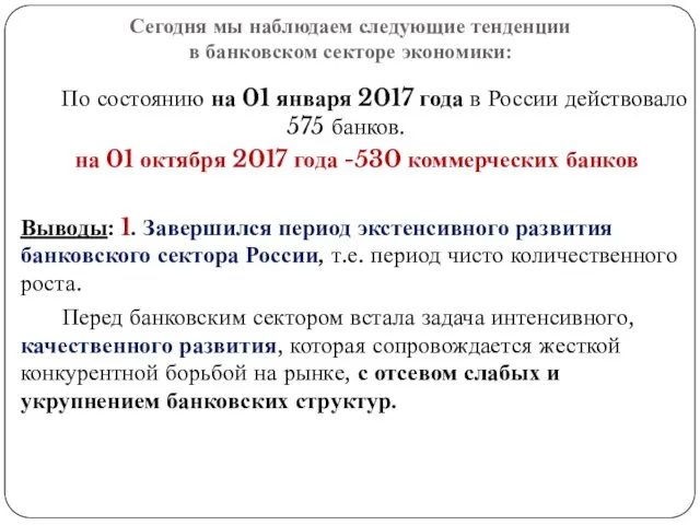 Сегодня мы наблюдаем следующие тенденции в банковском секторе экономики: По