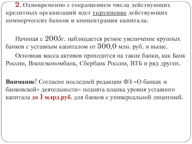 . 2. Одновременно с сокращением числа действующих кредитных организаций идет укрупнение действующих коммерческих