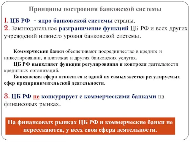 Принципы построения банковской системы 1. ЦБ РФ - ядро банковской системы страны. 2.