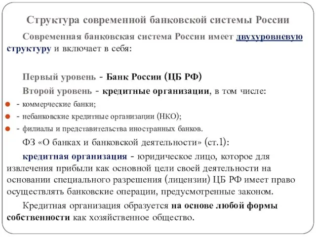 Структура современной банковской системы России Современная банковская система России имеет двухуровневую структуру и