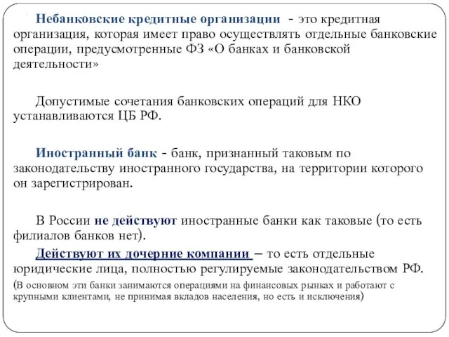 . Небанковские кредитные организации - это кредитная организация, которая имеет право осуществлять отдельные