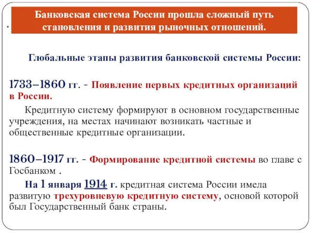 . Глобальные этапы развития банковской системы России: 1733–1860 гг. - Появление первых кредитных