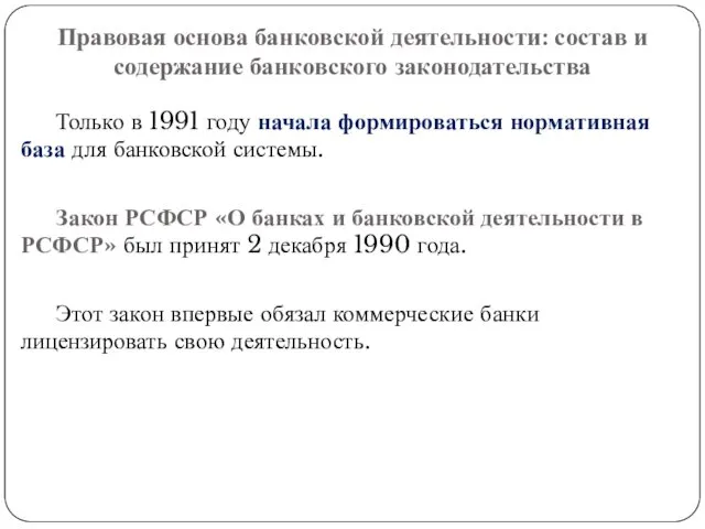 Правовая основа банковской деятельности: состав и содержание банковского законодательства Только