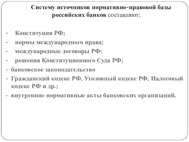. Систему источников нормативно-правовой базы российских банков составляют: - Конституция РФ; - нормы