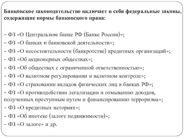 . Банковское законодательство включает в себя федеральные законы, содержащие нормы