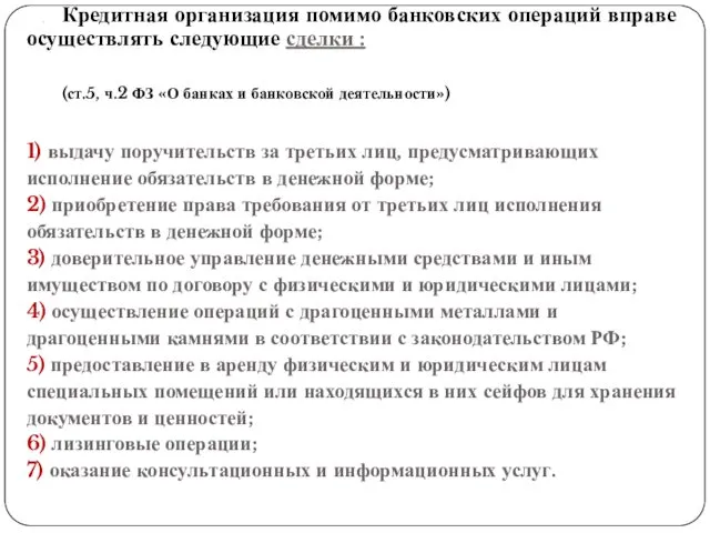 . Кредитная организация помимо банковских операций вправе осуществлять следующие сделки