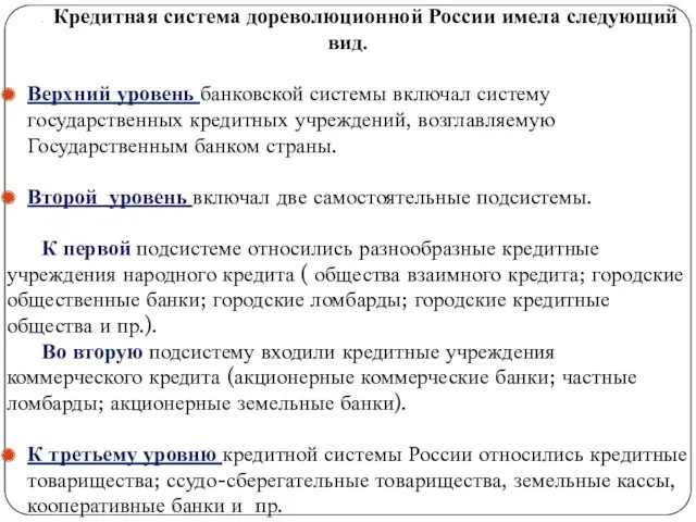 . Кредитная система дореволюционной России имела следующий вид. Верхний уровень банковской системы включал