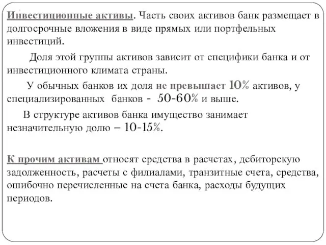 . Инвестиционные активы. Часть своих активов банк размещает в долгосрочные вложения в виде