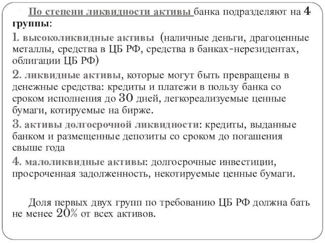 . По степени ликвидности активы банка подразделяют на 4 группы: 1. высоколиквидные активы