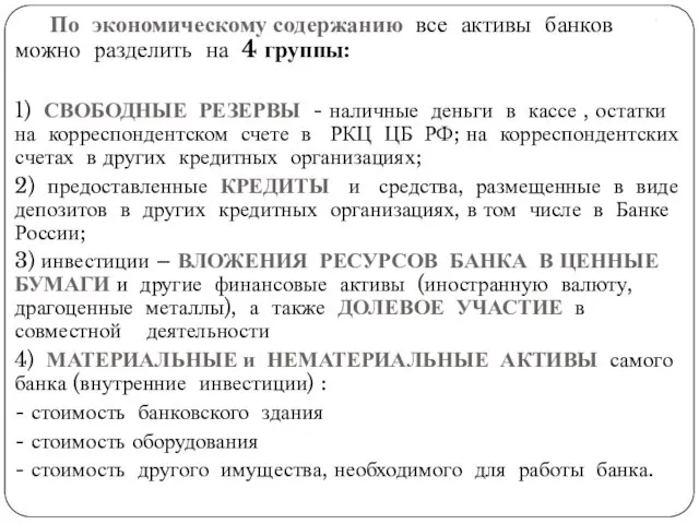 . По экономическому содержанию все активы банков можно разделить на 4 группы: 1)