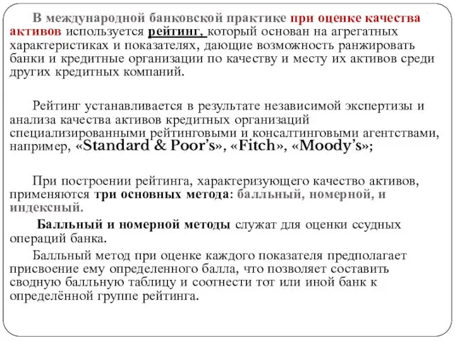 . В международной банковской практике при оценке качества активов используется рейтинг, который основан